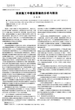 淺談施工中樓面裂縫的分析與防治