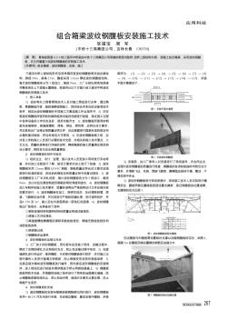 組合箱梁波紋鋼腹板安裝施工技術(shù)