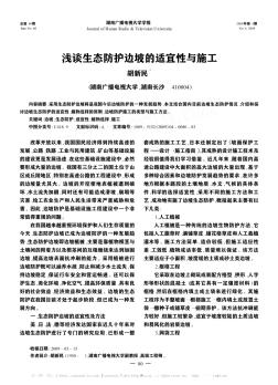 淺談生態(tài)防護(hù)邊坡的適宜性與施工