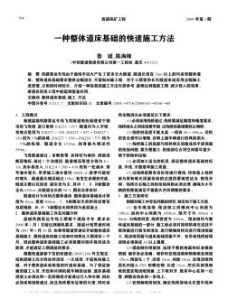 一种整体道床基础的快速施工方法