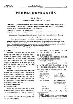 大直徑雙排平行鋼管頂管施工技術