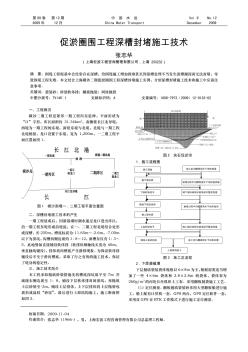 促淤圈围工程深槽封堵施工技术