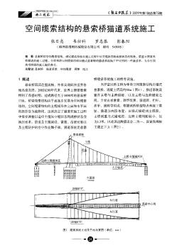 空间缆索结构的悬索桥猫道系统施工