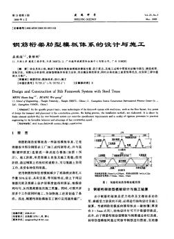 钢筋桁架肋型模板体系的设计与施工