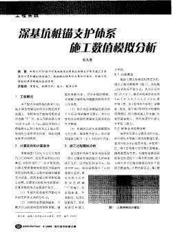 深基坑桩锚支护体系施工数值模拟分析