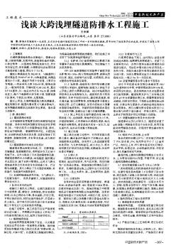 淺談大跨淺埋隧道防排水工程施工