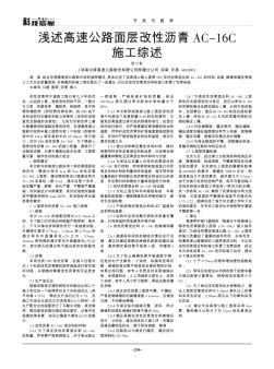 淺述高速公路面層改性瀝青AC-16C施工綜述