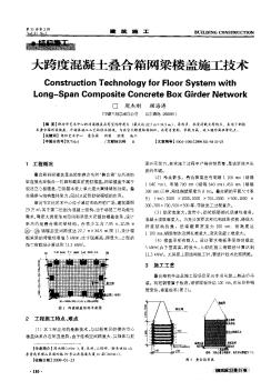 大跨度混凝土叠合箱网梁楼盖施工技术