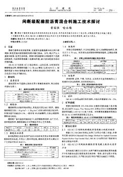 间断级配橡胶沥青混合料施工技术探讨