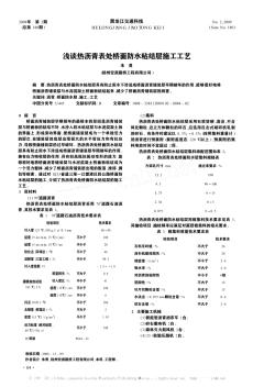 淺談熱瀝青表處橋面防水粘結(jié)層施工工藝