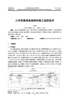 小半徑懸澆曲線橋的施工監(jiān)控技術(shù)