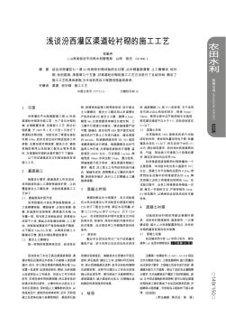浅谈汾西灌区渠道砼衬砌的施工工艺