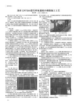 浅析CRTSⅡ型无砟轨道板内钢筋施工工艺