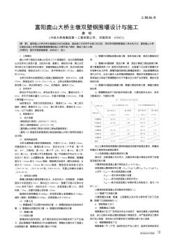 富阳鹿山大桥主墩双壁钢围堰设计与施工