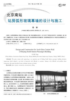 北京南站站房弧形玻璃幕墙的设计与施工