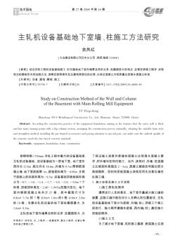 主軋機(jī)設(shè)備基礎(chǔ)地下室墻、柱施工方法研究