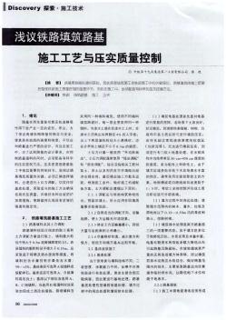 淺議鐵路填筑路基施工工藝與壓實(shí)質(zhì)量控制