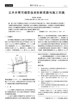 立井井筒可縮層選材的新思路與施工實(shí)踐