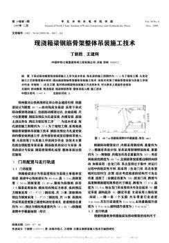 現(xiàn)澆箱梁鋼筋骨架整體吊裝施工技術(shù)