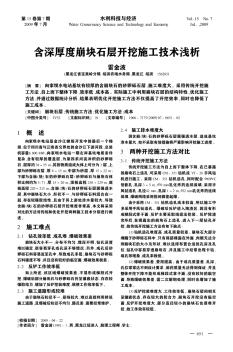 含深厚度崩塊石層開(kāi)挖施工技術(shù)淺析