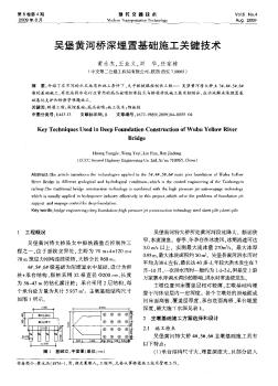 吴堡黄河桥深埋置基础施工关键技术