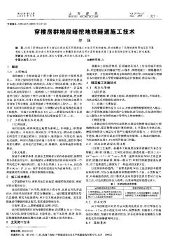 穿楼房群地段暗挖地铁隧道施工技术