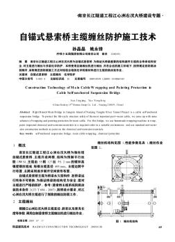自錨式懸索橋主纜纏絲防護(hù)施工技術(shù)