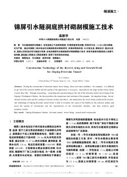 锦屏引水隧洞底拱衬砌刮模施工技术