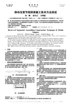 移動支架節(jié)段拼裝施工技術(shù)方法綜述