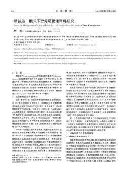 精益施工模式下劳务层管理策略研究