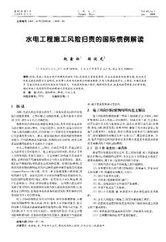 水電工程施工風(fēng)險(xiǎn)歸責(zé)的國(guó)際慣例解讀