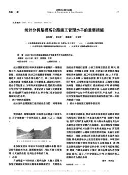 统计分析是提高公路施工管理水平的重要措施