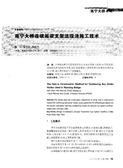 南宁大桥连续箱梁支架法现浇施工技术