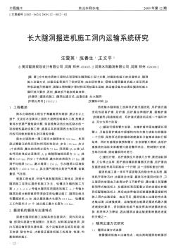 長(zhǎng)大隧洞掘進(jìn)機(jī)施工洞內(nèi)運(yùn)輸系統(tǒng)研究