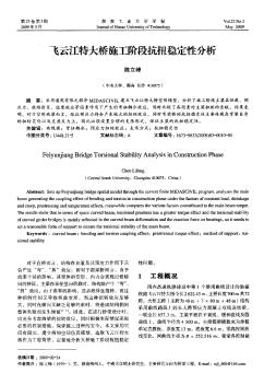 飛云江特大橋施工階段抗扭穩(wěn)定性分析