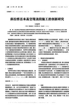 斜拉桥百米高空现浇段施工的创新研究