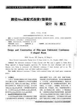 跨径50m装配式连续T型梁的设计与施工