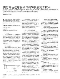 高层商住楼厚板式结构转换层施工技术