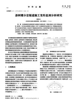 漆树槽分岔隧道施工变形监测分析研究