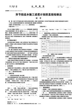 異節(jié)拍流水施工進度計劃的直接繪制法