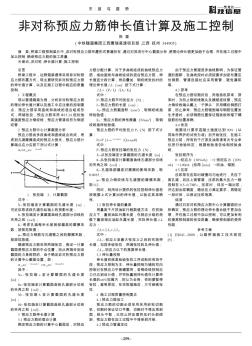 非对称预应力筋伸长值计算及施工控制