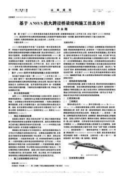 基于ANSYS的大跨徑橋梁結(jié)構(gòu)施工仿真分析