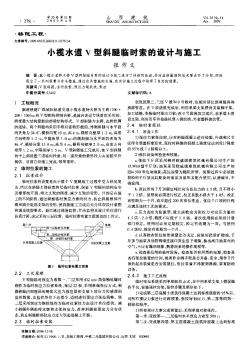 小榄水道V型斜腿临时索的设计与施工