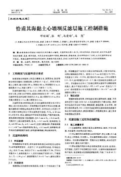 恰甫其海黏土心墻壩反濾層施工控制措施