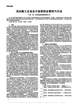 淺議施工企業(yè)會計監(jiān)督的必要性與方法