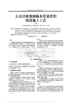 大直徑玻璃鋼輸水管道管腔填筑施工工藝