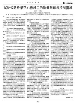 試論公路橋梁空心板施工的質(zhì)量問題與控制措施