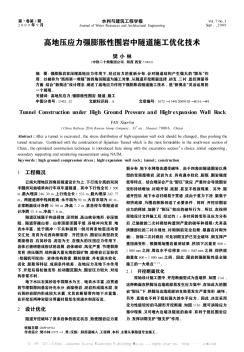 高地压应力强膨胀性围岩中隧道施工优化技术