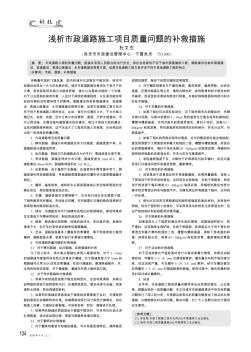 淺析市政道路施工項(xiàng)目質(zhì)量問(wèn)題的補(bǔ)救措施