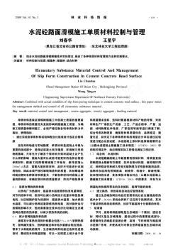 水泥砼路面滑模施工单质材料控制与管理